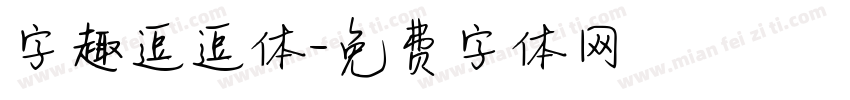 字趣逗逗体字体转换