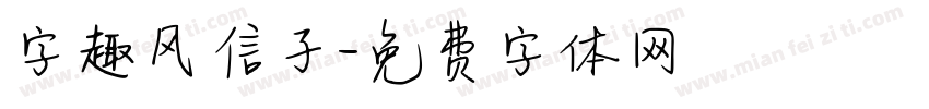字趣风信子字体转换