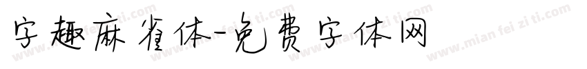 字趣麻雀体字体转换