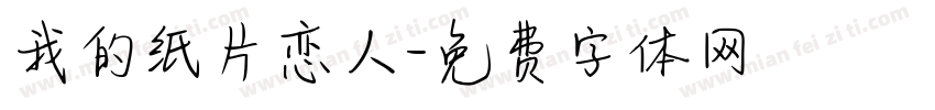 我的纸片恋人字体转换