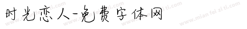 时光恋人字体转换