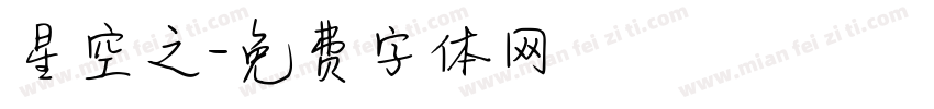 星空之字体转换
