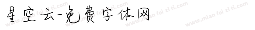 星空云字体转换