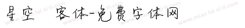 星空來客体字体转换