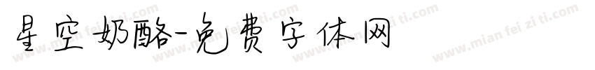 星空奶酪字体转换