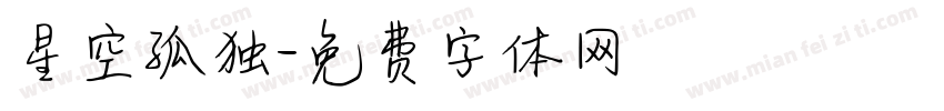 星空孤独字体转换