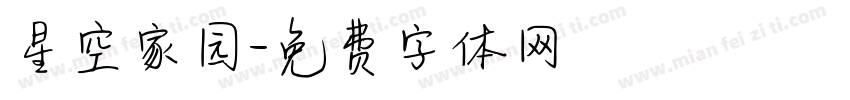 星空家园字体转换
