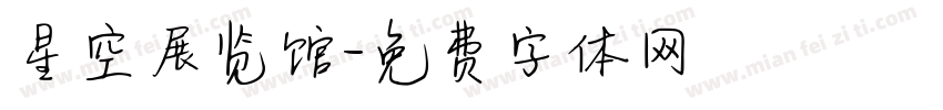 星空展览馆字体转换