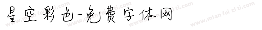 星空彩色字体转换