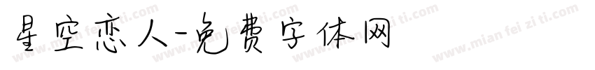 星空恋人字体转换
