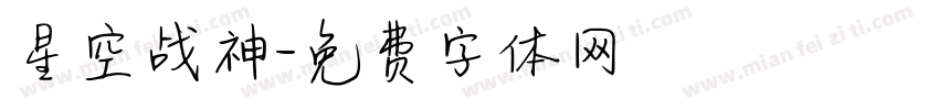 星空战神字体转换
