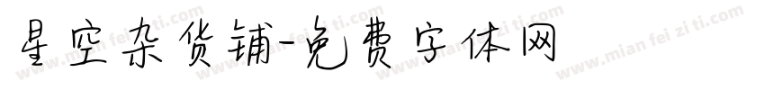 星空杂货铺字体转换