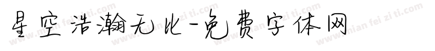 星空浩瀚无比字体转换