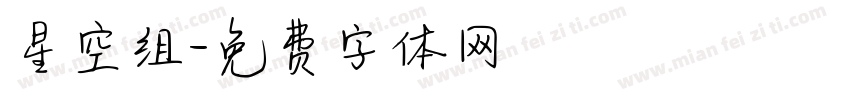 星空组字体转换