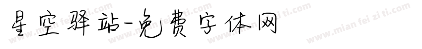 星空驿站字体转换