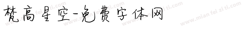 梵高星空字体转换