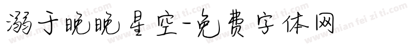 溺于晚晚星空字体转换