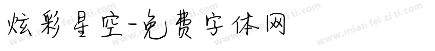炫彩星空字体转换