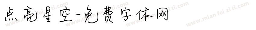 点亮星空字体转换
