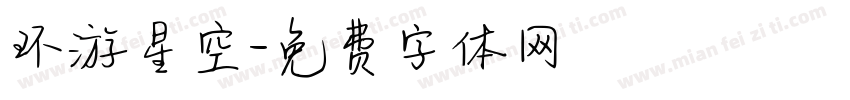 环游星空字体转换