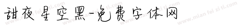 甜夜星空黑字体转换