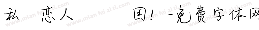 私の恋人はこの国！字体转换