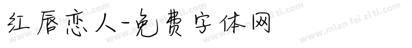 红唇恋人字体转换