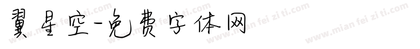 翼星空字体转换