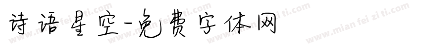 诗语星空字体转换