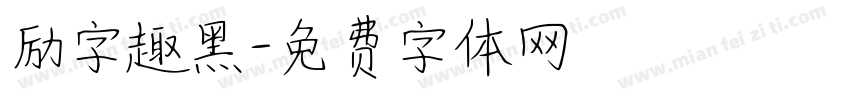 励字趣黑字体转换