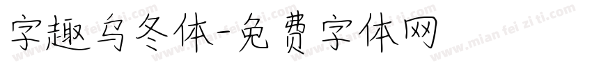 字趣乌冬体字体转换