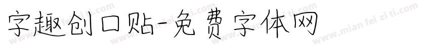 字趣创口贴字体转换