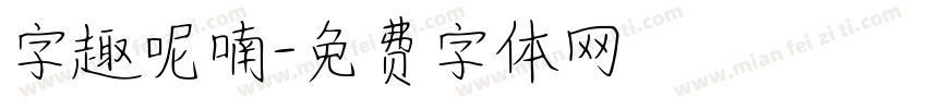 字趣呢喃字体转换