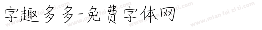 字趣多多字体转换