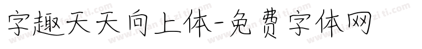 字趣天天向上体字体转换