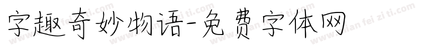 字趣奇妙物语字体转换