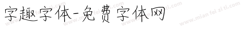 字趣字体字体转换