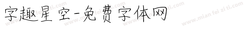 字趣星空字体转换