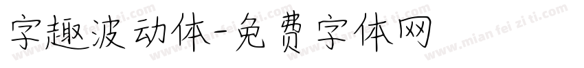 字趣波动体字体转换