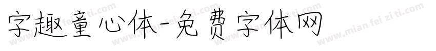字趣童心体字体转换