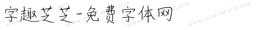 字趣芝芝字体转换