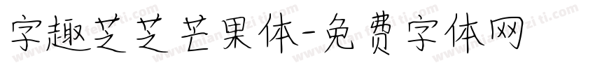 字趣芝芝芒果体字体转换