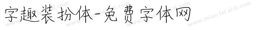 字趣装扮体字体转换