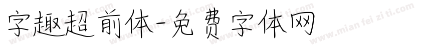 字趣超前体字体转换