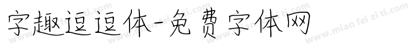 字趣逗逗体字体转换