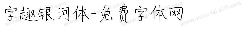 字趣银河体字体转换