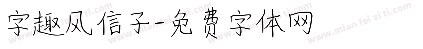 字趣风信子字体转换