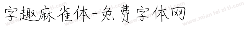 字趣麻雀体字体转换