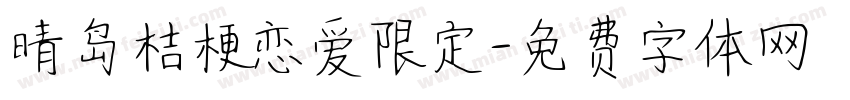 晴岛桔梗恋爱限定字体转换