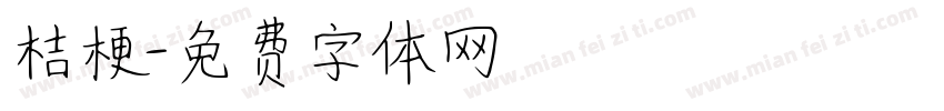 桔梗字体转换